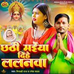 Chhathi Maiya Dihe Lalanawa