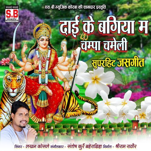 Dai Ke Bagiya Ma Champa Chameli