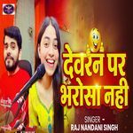 Devaran Par Bharosa Nahi