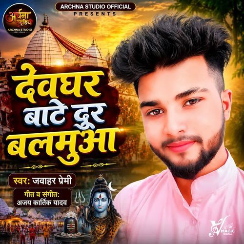 Devghar Bate Dur Balamua