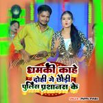 Dhamakee Kaahe Dohee Ge Chhaudee Pulis Prashaasan Ke