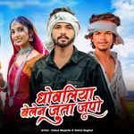 Dhowliya Belen Jhuta Jhupo