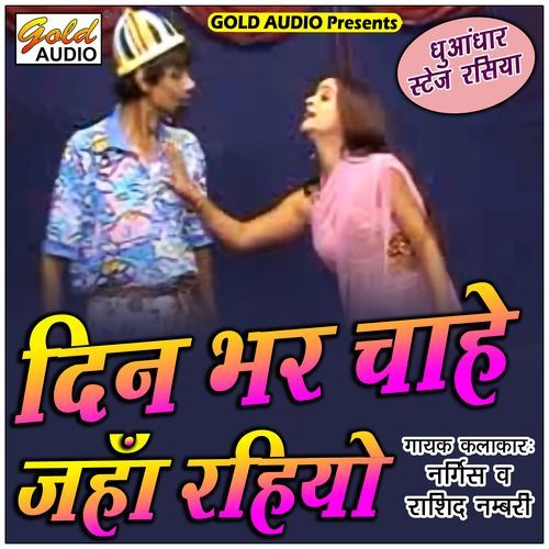 Din Bhar Chahe Jahan Rahiyo (Stage Rasiya)