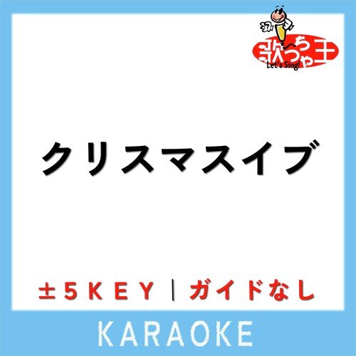 クリスマスイブ -2Key(原曲歌手:優里)