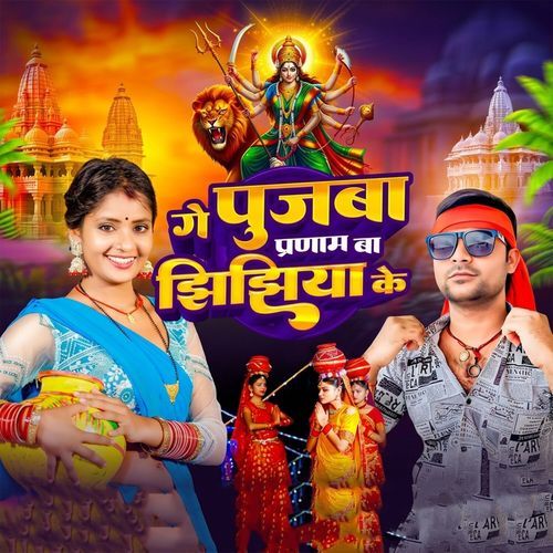 Ge Pujba Pranam Ba Jhijhiya Ke