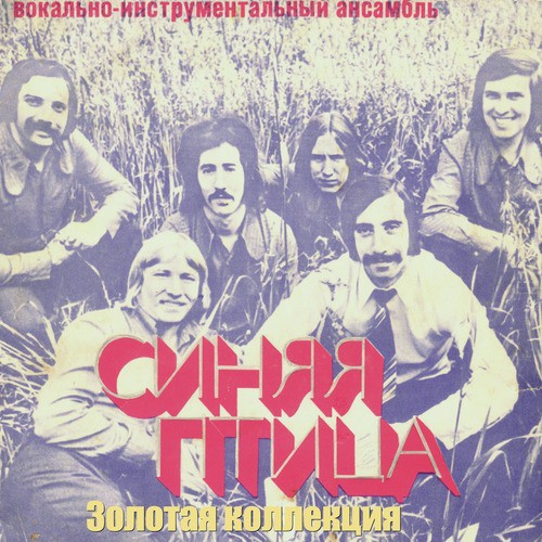 Горько Lyrics - ВИА Синяя Птица - Only On JioSaavn