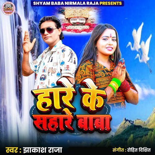 Hare Ke Sahare Baba
