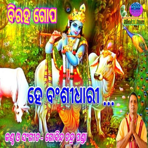 He Bansi Dhari He Bansi Dhari - Gobinda Chandra Panda