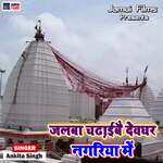Jalba Chadhibe Devghar Nagariya Me