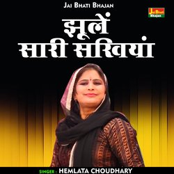 Jhhule sari sakhiya (Hindi)