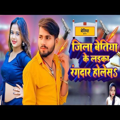 Jila Betiya Ke Laika Rangdar