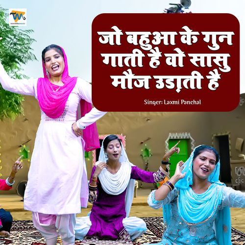 Jo Bahua Ke Gun Gaati Hai Vo Sasu Mouj Udati Hai