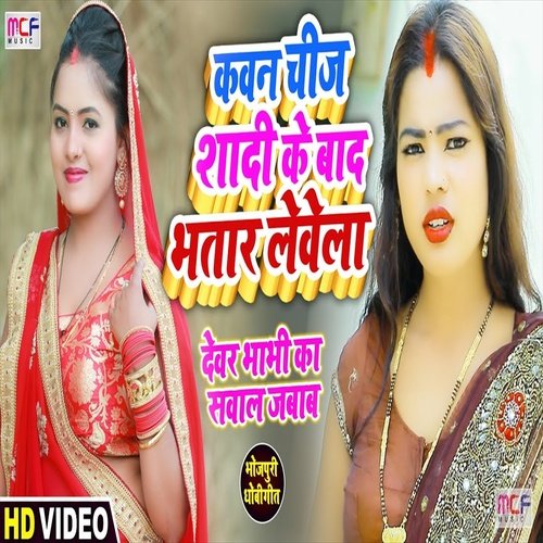 Kawan Chiz Bhatar Sadi Ke Bad Lewela (Bhojpuri Song 2021)