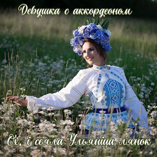 Ох, і сеяла Ульяніца лянок