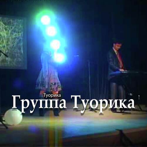 Летний Дискобар - Song Download From Туорика @ JioSaavn