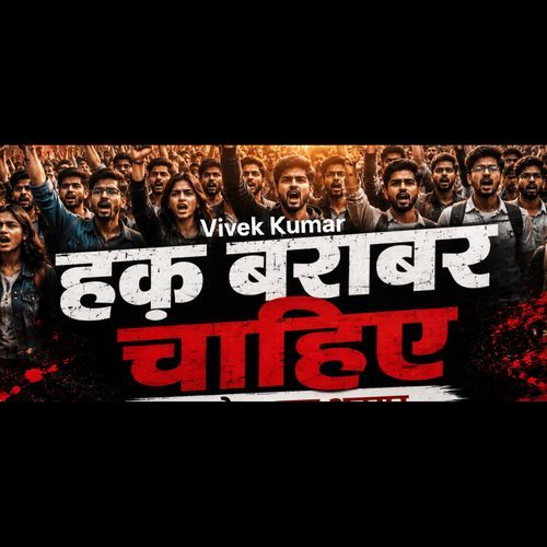 हक बराबर चाहिए