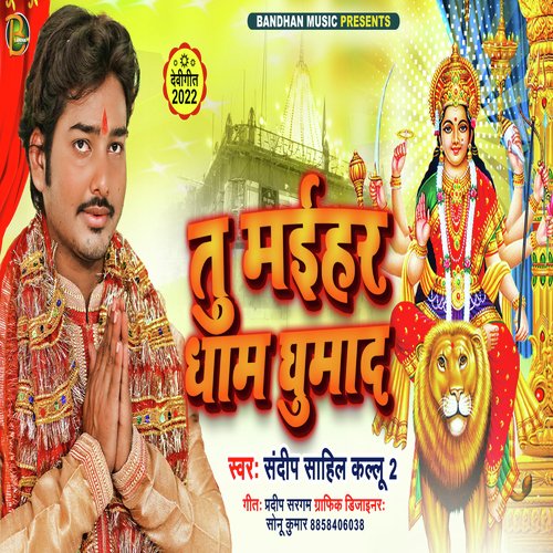 Maihar Dham Ghumad (Bhojpuri)