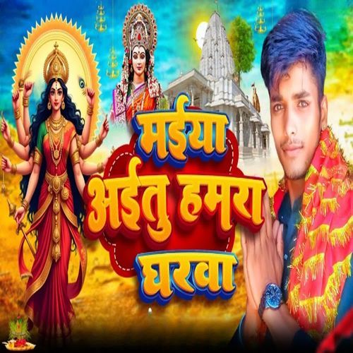 Maiya Aaitu Hamra Gharwa
