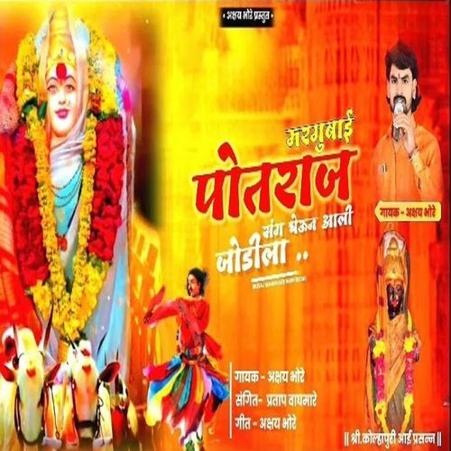 Margubai Potraj Sang Gheun Aali Jodila