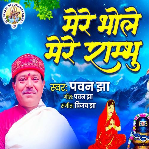 Mere Bhaole Mere Shambhu