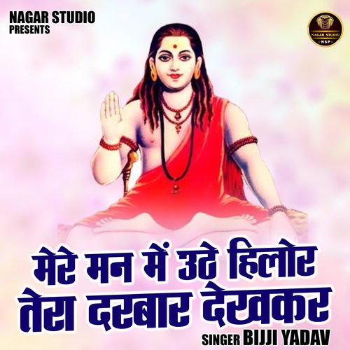 Mere man mein uthe hilor tera darbar dekhkar (Hindi)
