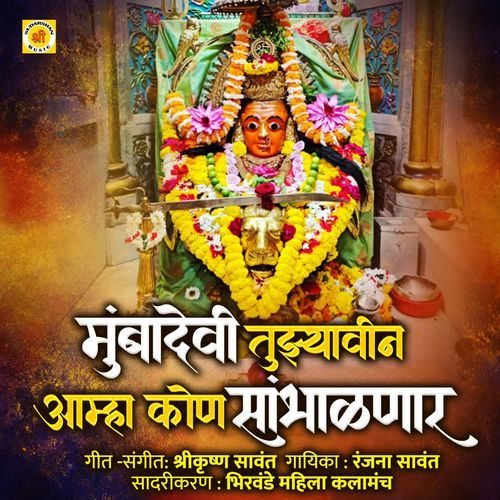 Mumbadevi Tujyavin Aamha Kon Sambhalnar