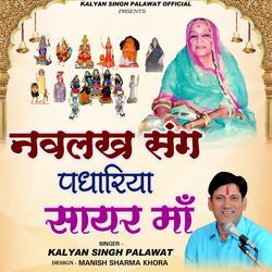 Navlakh Sang Padhariya Mahari Sayar Maa