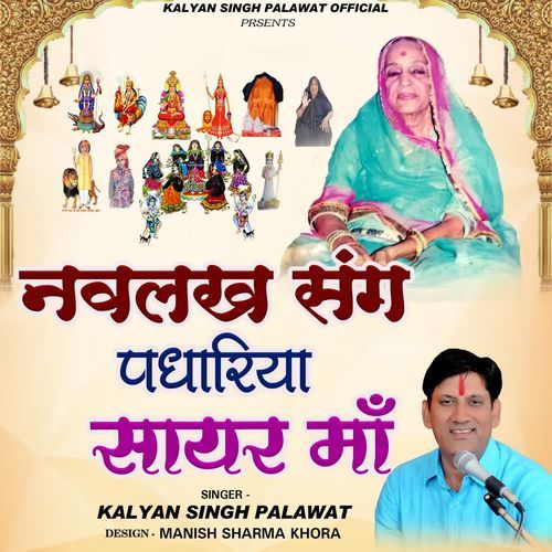 Navlakh Sang Padhariya Mahari Sayar Maa