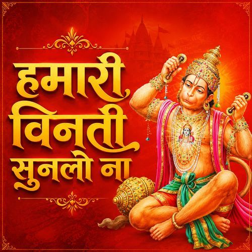 हमारी विनती सुन लो ना