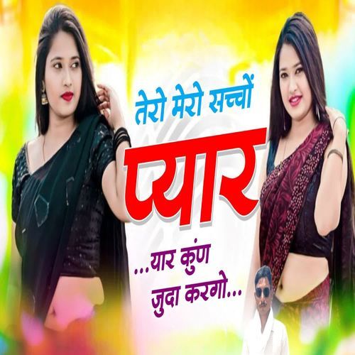 तेरो मेरो सच्चों प्यार यार कुण जुदा करगो