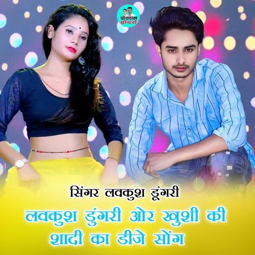 लवकुश डुंगरी ओर खुशी की शादी का डीजे सोंग