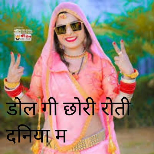डोल गी छोरी रोती दनिया म