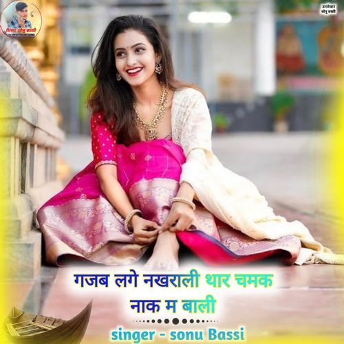 गजब लगे नखराली थार चमक नाक म बाली