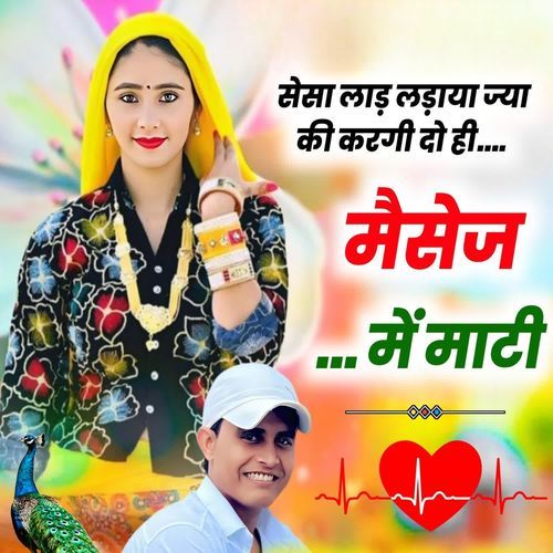 सेसा लाड़ लड़ाया ज्या की करगी दो ही मैसेज में माटी