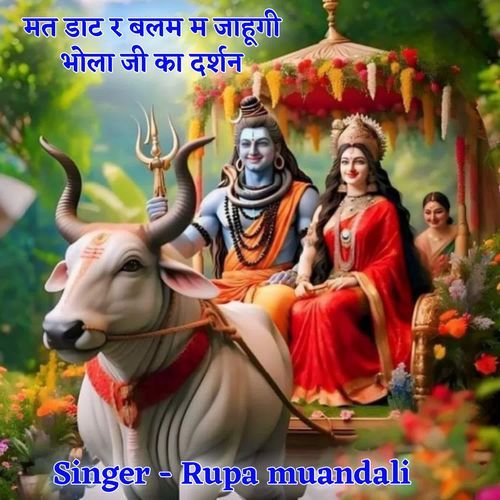 मत डाट र ��बलम म जाहूगी भोला जी का दर्शन