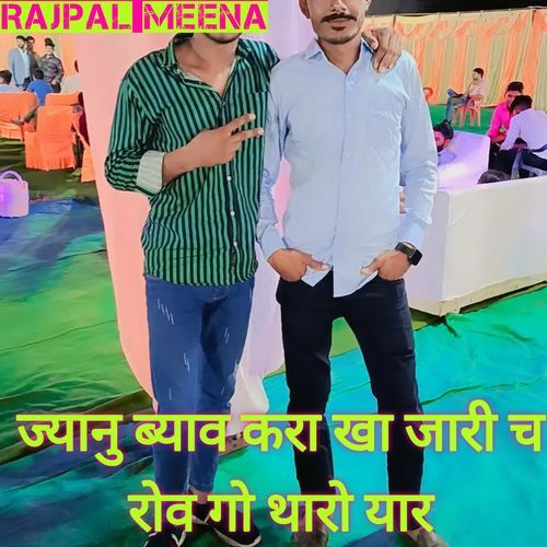 ज्यानु ब्याव करा खा जारी च रोव गो थारो यार