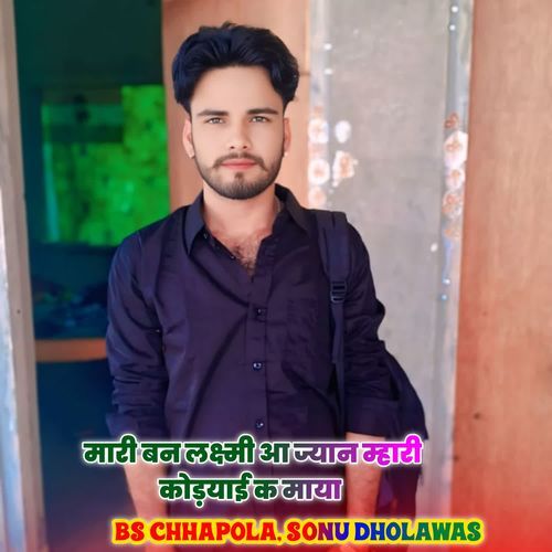 मारी बन लक्ष्मी आ ज्यान म्हारी कोड़याई क माया