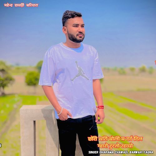 छोरी थारी बोली म दर्द दिल म्हारो टुटतो रहग्यो