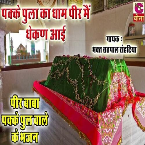 Pakke pula ka dhaam peer main