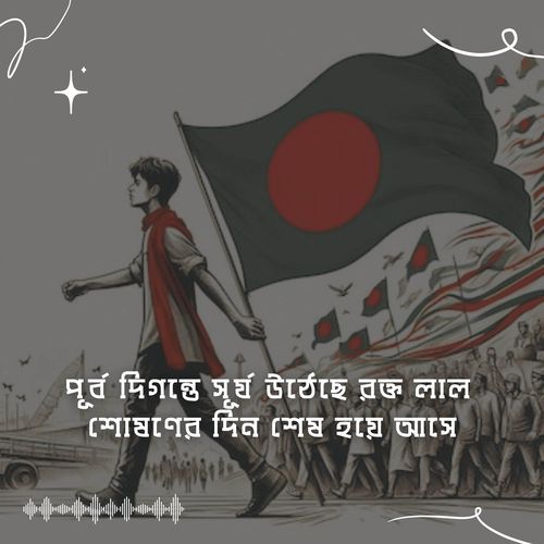 পূর্ব দিগন্তে সূর্য উঠেছে রক্ত লাল শোষণের দিন শেষ হয়ে আসে | Purbo Digonte Surjo Utheche Rokto Lal Shoshoner Din Shesh Hoye Ashe