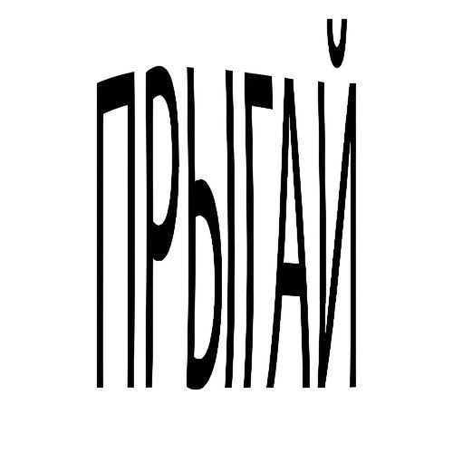Прыгай