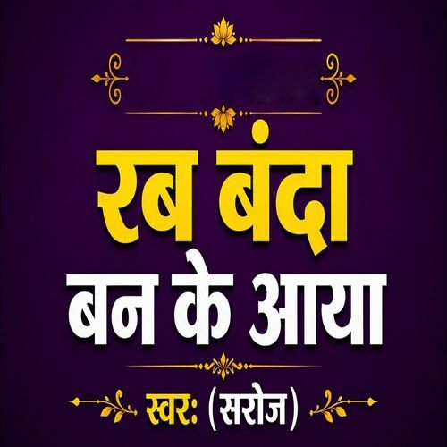 Rab Banda Ban Ke Aaya