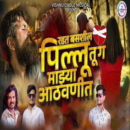Radat Basashil Pillu Tu Ga Mazya Aathavanit