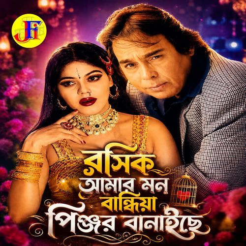 Roshik Amar Mon Bandhiya
