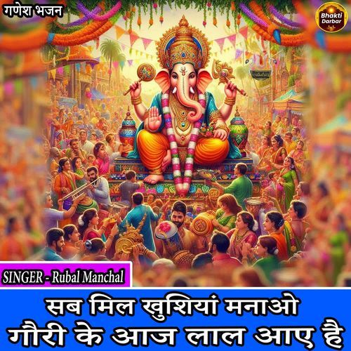 Sab Mil Khushiya Manao Gauri Ke Aaj Laal Aaye Hai