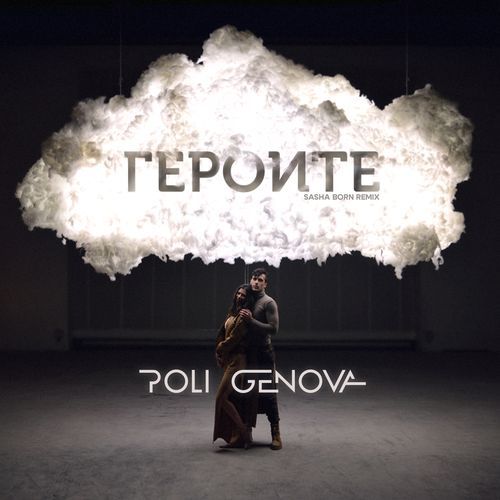 Героите (Sasha Born Remix) cover art