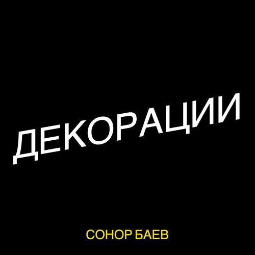 Декорации cover art