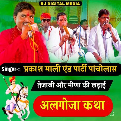 Tejaji Maharaj aur Meena ki ladai algoja Katha