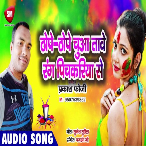 Thope Thope Chua Tawe Rang Pichkariya Se (Bhojpuri)