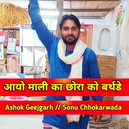 Aayo Mali Ka Chora Ko Birthday